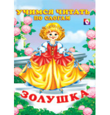 Книжки в мягкой обложке - сказки. Сказки. Читаем по слогам. Золушка