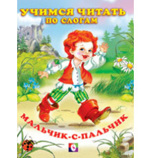 Книжка в мягкой обложке. Сказки. Читаем по слогам. Мальчик-с-пальчик
