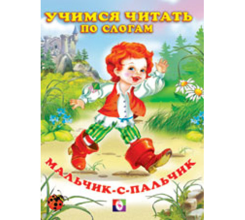 Книжка в мягкой обложке. Сказки. Читаем по слогам. Мальчик-с-пальчик