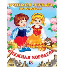 Книжки в мягкой обложке - сказки. Сказки. Читаем по слогам. Снежная королева