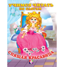 Книжка в мягкой обложке. Сказки. Читаем по слогам. Спящая Красавица 13523