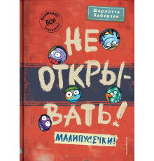 Не открывать! Малипусечки! (#7) / Таинственная посылка. Фантастические приключения, (2025)