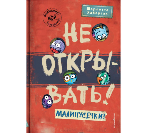 Не открывать! Малипусечки! (#7) / Таинственная посылка. Фантастические приключения, (2025)