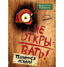 Не открывать! Плюётся огнём! (#4) / Таинственная посылка. Фантастические приключения, (2024)