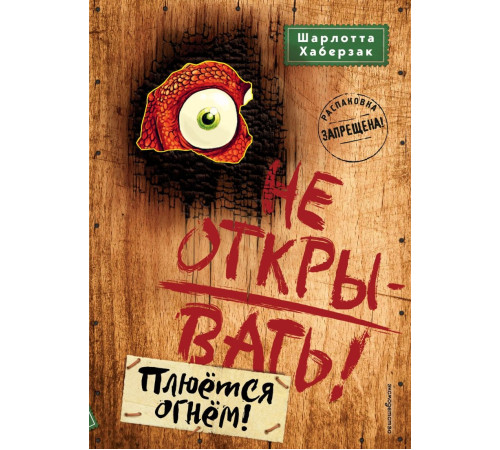 Не открывать! Плюётся огнём! (#4) / Таинственная посылка. Фантастические приключения, (2024)