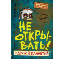 Не открывать! С другой планеты! (#6) / Таинственная посылка. Фантастические приключения, (2024)