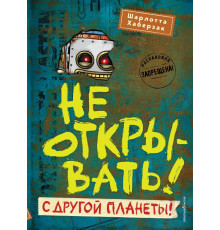 Не открывать! С другой планеты! (#6) / Таинственная посылка. Фантастические приключения, (2024)