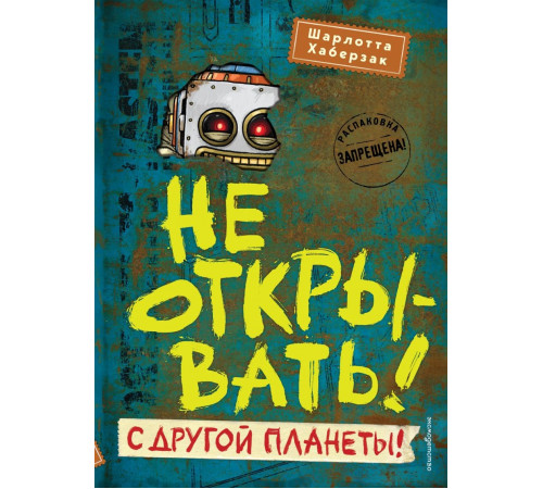 Не открывать! С другой планеты! (#6) / Таинственная посылка. Фантастические приключения, (2024)