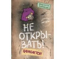 Не открывать! Царапается! (#8) / Таинственная посылка. Фантастические приключения, (2025)