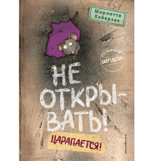 Не открывать! Царапается! (#8) / Таинственная посылка. Фантастические приключения, (2025)