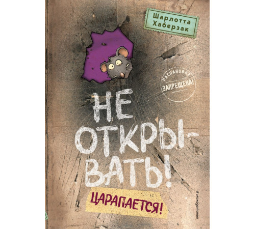 Не открывать! Царапается! (#8) / Таинственная посылка. Фантастические приключения, (2025)