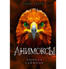 Ошибка Саймона (#5) / Анимоксы, (2024)