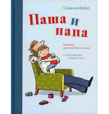 Паша и папа. Рассказы для семейного чтения / Паша и папа, (2023)
