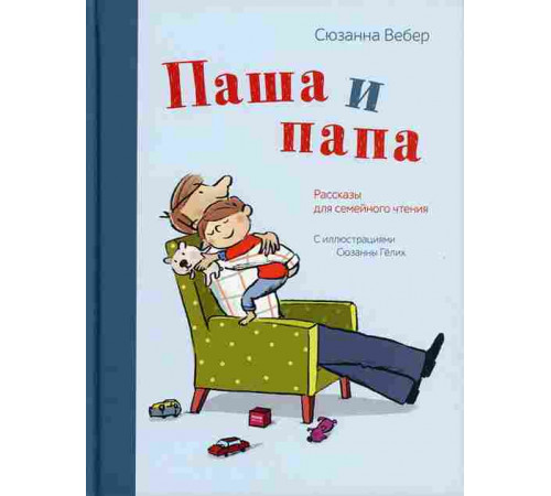 Паша и папа. Рассказы для семейного чтения / Паша и папа, (2023)