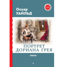 Портрет Дориана Грея. Пьесы / Читаем по школьной программе, (2023)