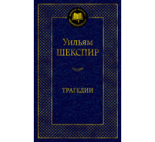 Мировая классика. Трагедии/Шекспир У.