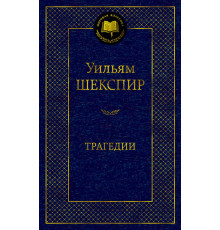 Мировая классика. Трагедии/Шекспир У.