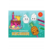 Раскраски А5 эконом. альбомные. Вкусняшки.