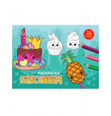Раскраски А5 эконом. альбомные. Вкусняшки.