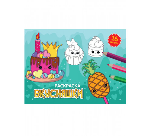 Раскраски А5 эконом. альбомные. Вкусняшки.