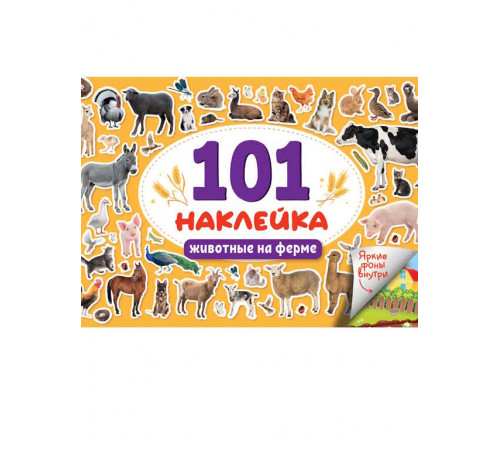 101 НАКЛЕЙКА. ЖИВОТНЫЕ НА ФЕРМЕ