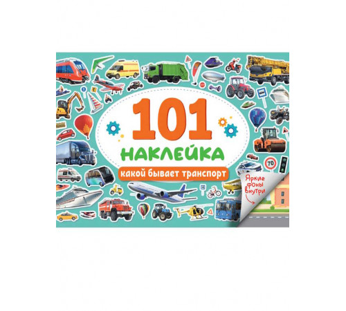 101 НАКЛЕЙКА. КАКОЙ БЫВАЕТ ТРАНСПОРТ