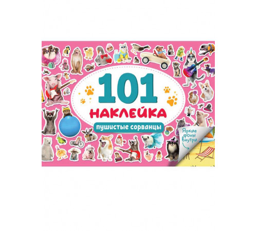 101 НАКЛЕЙКА. ПУШИСТЫЕ СОРВАНЦЫ