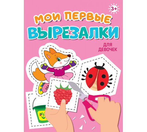 МОИ ПЕРВЫЕ ВЫРЕЗАЛКИ. ДЛЯ ДЕВОЧЕК