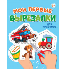 МОИ ПЕРВЫЕ ВЫРЕЗАЛКИ. ДЛЯ МАЛЬЧИКОВ