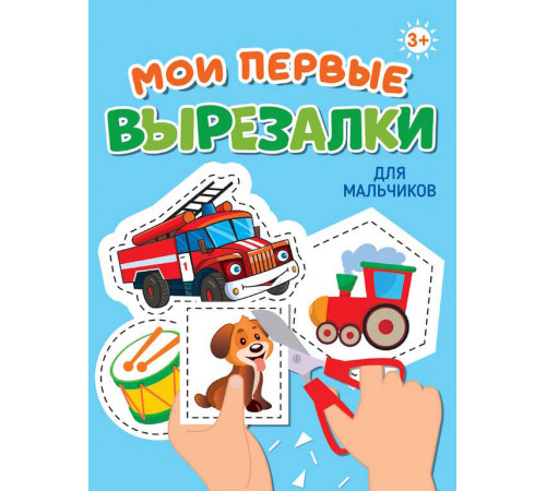 МОИ ПЕРВЫЕ ВЫРЕЗАЛКИ. ДЛЯ МАЛЬЧИКОВ