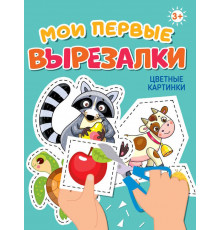 МОИ ПЕРВЫЕ ВЫРЕЗАЛКИ. ЦВЕТНЫЕ КАРТИНКИ