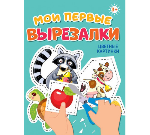 МОИ ПЕРВЫЕ ВЫРЕЗАЛКИ. ЦВЕТНЫЕ КАРТИНКИ