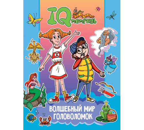 IQ ТЕТРАДЬ. ВОЛШЕБНЫЙ МИР ГОЛОВОЛОМОК