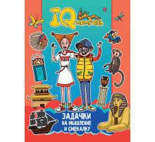 IQ ТЕТРАДЬ. ЗАДАЧКИ НА МЫШЛЕНИЕ И СМЕКАЛКУ