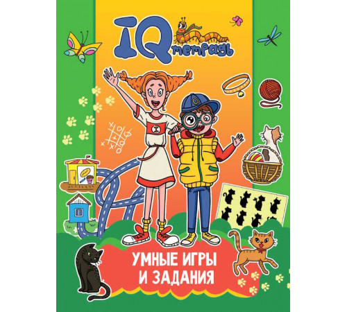 IQ ТЕТРАДЬ. УМНЫЕ ИГРЫ И ЗАДАНИЯ