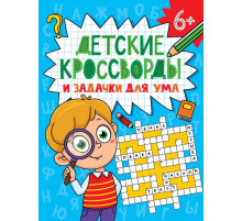 ДЕТСКИЕ КРОССВОРДЫ И ЗАДАЧКИ ДЛЯ УМА. КРОССВОРДЫ