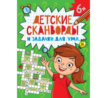ДЕТСКИЕ КРОССВОРДЫ И ЗАДАЧКИ ДЛЯ УМА. СКАНВОРДЫ