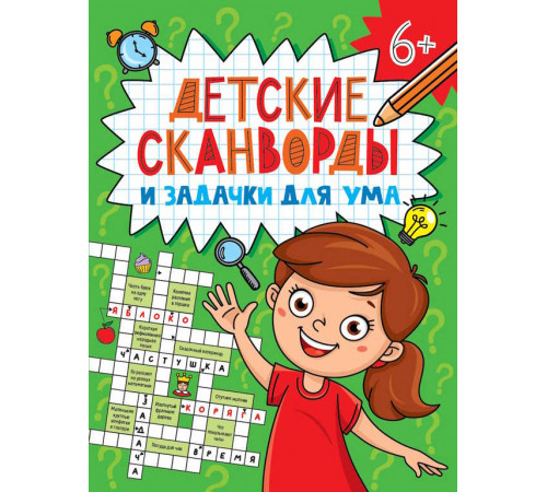 ДЕТСКИЕ КРОССВОРДЫ И ЗАДАЧКИ ДЛЯ УМА. СКАНВОРДЫ