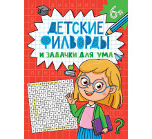 ДЕТСКИЕ КРОССВОРДЫ И ЗАДАЧКИ ДЛЯ УМА. ФИЛВОРДЫ