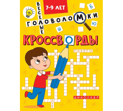 КРОССВОРДЫ А5 ЭКОНОМ. Весёлые головоломки