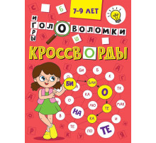 КРОССВОРДЫ А5 ЭКОНОМ. Кроссворды, головоломки, ребусы