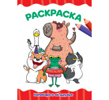 РАСКРАСКА А4 эконом. КАПИБАРА И ЕЁ ДРУЗЬЯ