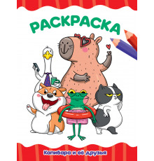 РАСКРАСКА А4 эконом. КАПИБАРА И ЕЁ ДРУЗЬЯ