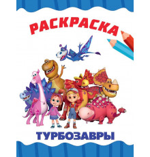 РАСКРАСКА А4 эконом. ТУРБОЗАВРЫ