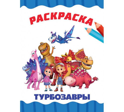 РАСКРАСКА А4 эконом. ТУРБОЗАВРЫ