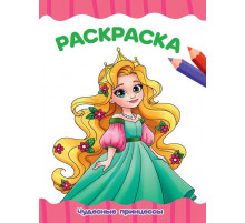 РАСКРАСКА А4 эконом. ЧУДЕСНЫЕ ПРИНЦЕССЫ