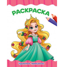 РАСКРАСКА А4 эконом. ЧУДЕСНЫЕ ПРИНЦЕССЫ