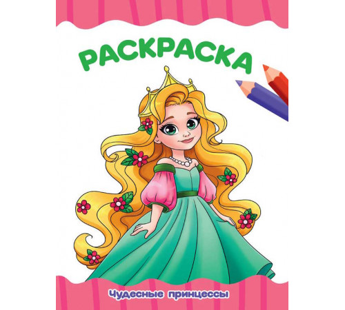 РАСКРАСКА А4 эконом. ЧУДЕСНЫЕ ПРИНЦЕССЫ