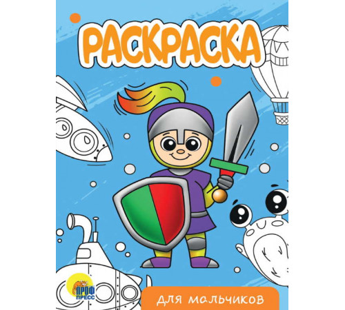 РАСКРАСКА А5 эконом. ДЛЯ МАЛЬЧИКОВ (новая)