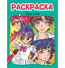 РАСКРАСКА эконом 4 листа 215х290. ГЕРОИ АНИМЕ